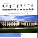 黑龙江省杜尔伯特蒙古族自治县志1986-2003.pdf下载