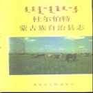 黑龙江省杜尔伯特蒙古族自治县志.pdf下载