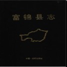 黑龙江省富锦县志.pdf下载