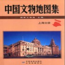 中国文物地图集 上海分册.pdf下载