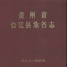 贵州省台江县地名志 1986版.pdf下载