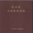 贵州省天柱县地名志 1987版.pdf下载