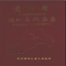 贵州省铜仁县地名录 1986版.pdf下载