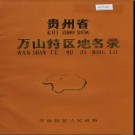 贵州省万山特区地名录 1986版.pdf下载
