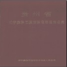 贵州省威宁彝族回族苗族自治县地名录 1985版.pdf下载