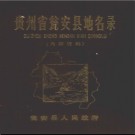 贵州省瓮安县地名录 1982版.pdf下载