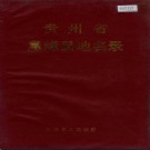 贵州省息烽县地名录 1987版.pdf下载