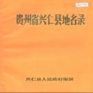 贵州省兴仁县地名录 1987版.pdf下载