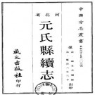 顺治元氏县续志（全）.pdf下载