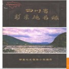 四川省彭县地名录 1984版.PDF电子版下载