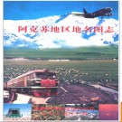 新疆阿克苏地区地名图志 2000版.PDF电子版下载