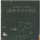 新疆维吾尔自治区博乐市地名图志 1991版.PDF电子版下载